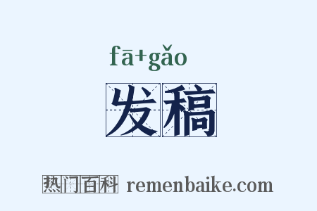 发稿是什么意思的图片
